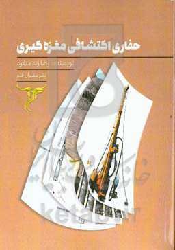 حفاری اکتشافی مغزه‌گیری