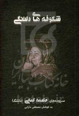 شکوفه‌های دلتنگی