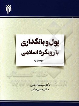 پول و بانکداری با رویکرد اسلامی