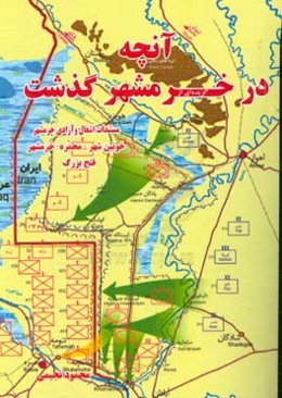 گزیده‌ای از آنچه در خرمشهر گذشت( فتح بزرگ): مستندات اشغال و آزادی خرمشهر،‌خونین‌شهر، محمره، خرمشهر، همراه با خاطرات شاهد عینی محمود نجیمی از تیپ 8 نجف