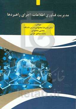مدیریت فناوری اطلاعات: اجرای راهبردها