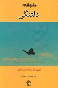 دلنوشته دلتنگی