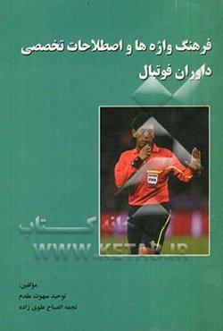 فرهنگ واژگان و اصطلاحات تخصصی داوران فوتبال