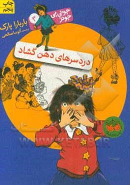 دردسرهای دهن گشاد