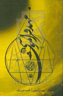 ‏‫مهد فراموشی