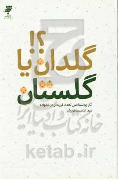 گلدان یا گلستان؟! آثار روان‌شناختی تعداد فرزندان در خانواده
