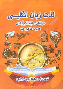 لذت زبان انگلیسی