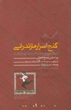 گنج اسرار مازندرانی: احوال و سروده‌های امیر مازندرانی (پازواری) بر اساس نسخ خطی انستیتو دست‌نوشته‌های شرقی فرهنگستان علوم روسیه - سن‌پترزبورگ