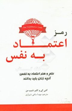 رمز اعتماد به نفس: علم و هنر اعتماد به نفس - آنچه زنان باید بدانند