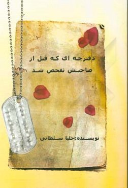 دفترچه‌ای که قبل از صاحبش تفحص شد