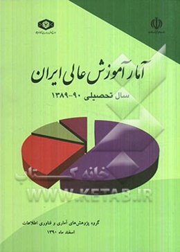 آمار آموزش عالی ایران: سال تحصیلی 90 ـ 1389