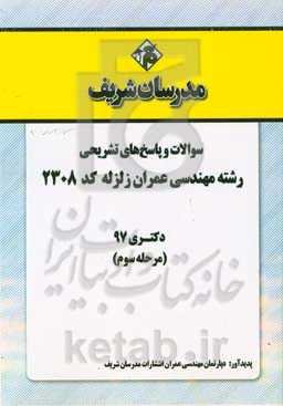 سوالات و پاسخ‌های تشریحی بخش سوم رشته مهندسی عمران - زلزله (کد 2308) دکتری سال 1397