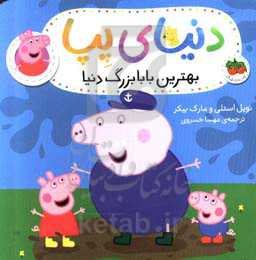 بهترین بابابزرگ دنیا