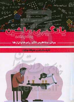 یادگیری ماشین و علم داده: مبانی، مفاهیم، الگوریتم‌ها و ابزارها