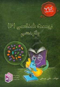 زیست‌شناسی (2) یازدهم