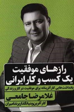 رازهای موفقیت یک کسب و کار ایرانی: یادداشت‌هایی کارآفرینانه برای موفقیت در کار و زندگی