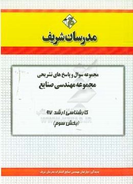 مجموعه سوال و پاسخ‌های تشریحی مجموعه مهندسی صنایع غذایی کارشناسی ارشد 97 (سری سوم)