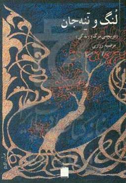 لنگ و ننه‌جان (دریچه‌ی مرگ و زندگی)