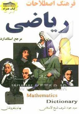 فرهنگ اصطلاحات ریاضی