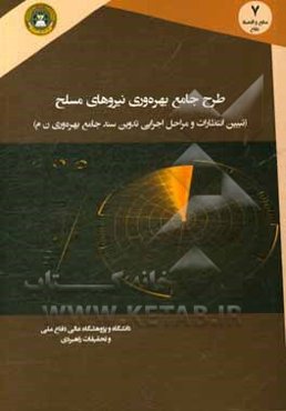 طرح جامع بهره‌وری نیروهای مسلح (تبیین انتظارات و مراحل اجرایی تدوین سند جامع بهره‌وری ن م)