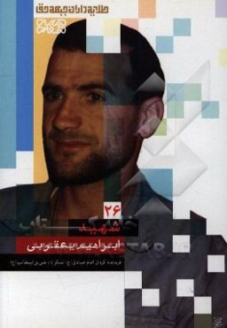 شهید ابراهیم یعقوبی