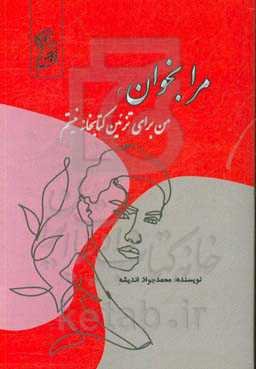 مرا بخوان، من برای تزئین کتابخانه نیستم