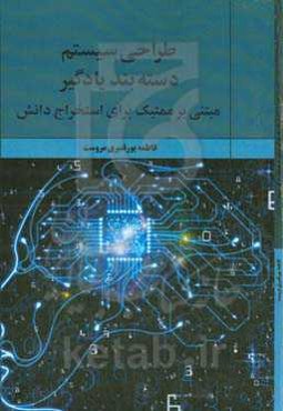 طراحی سیستم دسته‌بند یادگیر مبتنی بر ممتیک برای استخراج دانش