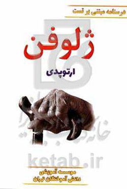 ژلوفن ارتوپدی ویرایش 1400