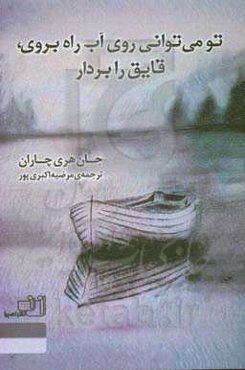 تو می‌توانی روی آب راه بروی، قایق را بردار