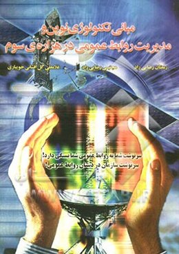 مبانی تکنولوژی نوین و مدیریت روابط عمومی در هزاره‌ی سوم