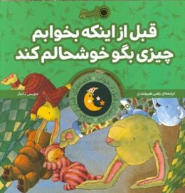 قبل از اینکه بخوابم چیزی بگو خوشحالم کند