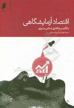 اقتصاد آزمایشگاهی با تاکید بر بانکداری اسلامی در ایران