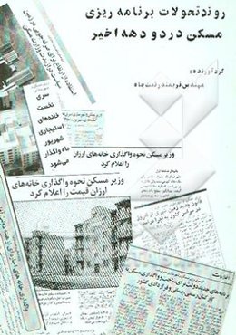 روند تحولات برنامه‌ریزی مسکن در دو دهه اخیر