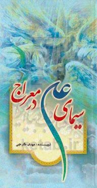 سیمای علی در معراج