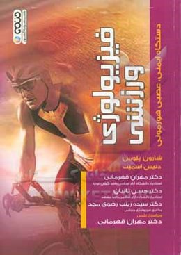 فیزیولوژی ورزشی: دستگاه ایمنی، عصبی هورمونی