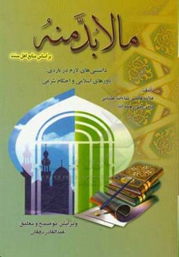 ما لابد منه: دانستنی‌های لازم درباره‌ی باورهای اسلامی و احکام شرعی