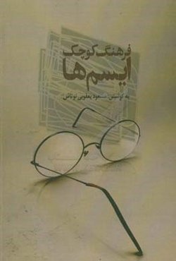 فرهنگ کوچک ایسم‌ها