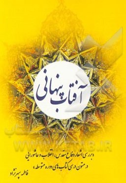 آفتاب پنهانی: بررسی اشعار دفاع مقدس، انقلاب و عاشورایی در متون درسی کتاب‌های دوره متوسطه