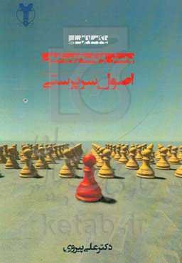 یکصد و سی پرسش و پاسخ پیرامون اصول سرپرستی = 130 Questions and answers about principles of suopervision