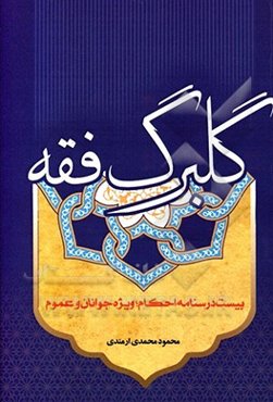 گلبرگ فقه: بیست درسنامه احکام؛ ویژه جوانان و عموم