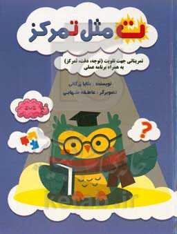 ت مثل تمرکز