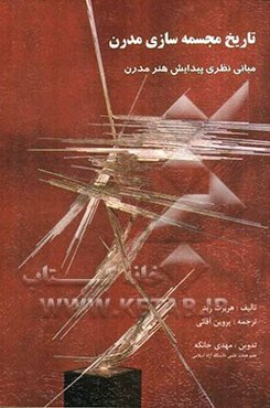 تاریخ مجسمه‌سازی مدرن: مبانی نظری پیدایش هنر مدرن (نوین)