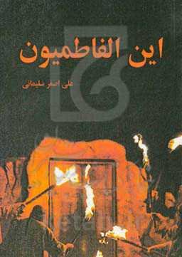 این الفاطمیون