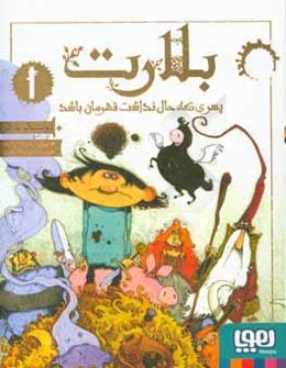 بلارت: پسری که حال نداشت قهرمان باشد