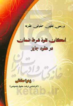 بررسی فقهی حقوقی نظریه امکان نفوذ شرط ضمان در عقود جایز