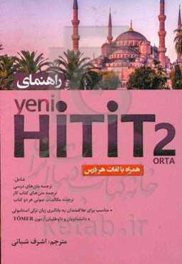 کتاب راهنمای Hitit 2: مناسب برای علاقمندان به یادگیری زبان ترکی استانبولی دانشجویان و داوطلبان آزمون TOMER
