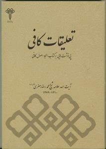 تعلیقات کافی (پی نوشت هایی بر کتاب الحجه اصول کافی)