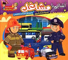 آشنایی با مشاغل