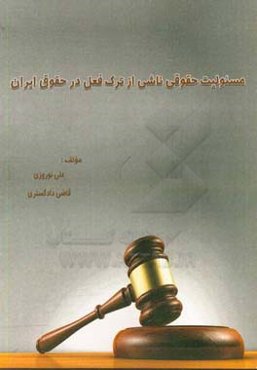 مسئولیت حقوقی ناشی از ترک فعل در حقوق ایران