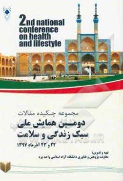 مجموعه چکیده مقالات دومین همایش ملی سبک زندگی و سلامت